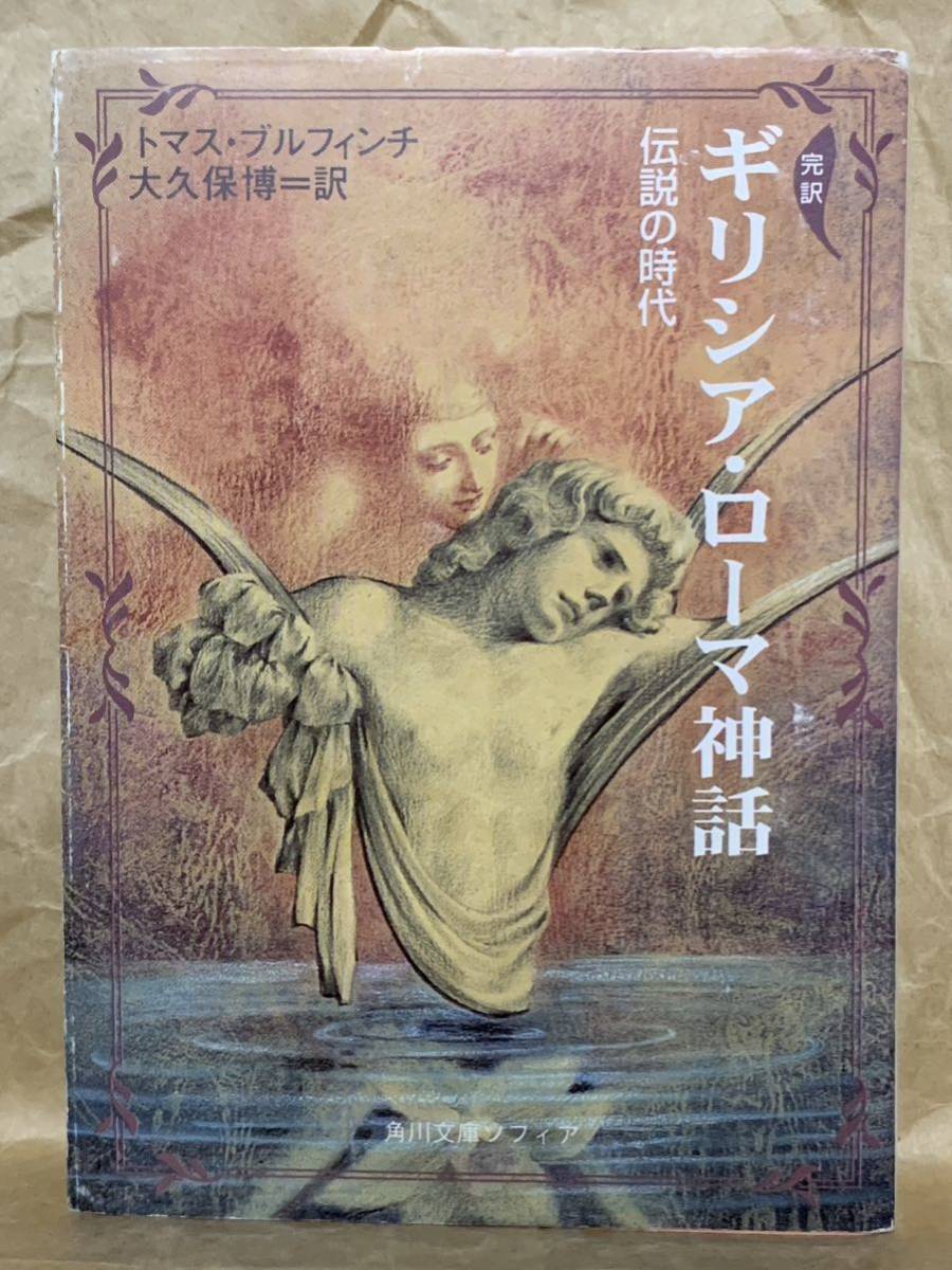 ギリシア・ローマ神話―伝説の時代 (角川文庫 赤 243-1)拍卖