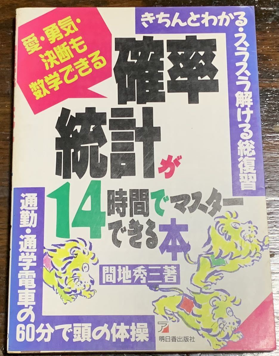 確率・統計が14時間でマスターできる本―きちんとわかる・スラスラ解ける総復習拍卖