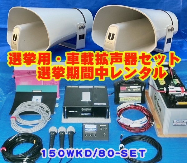 ◆選挙用車載拡声器(アンプ&スピーカ)フルセットレンタル150Wパワーセット【150WKD/80set】近くから遠く迄クリアな声を伝えます。◆拍卖