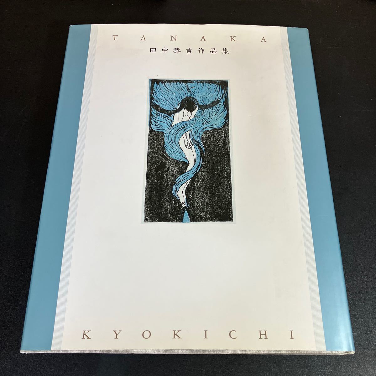 『 田中恭吉作品集 』 和歌山県立近代美術館 (監修) 田中 恭吉拍卖