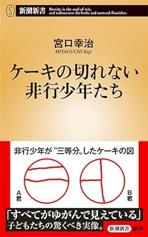 ◎◎☆ケーキの切れない非行少年たち (新潮新書) 新書 宮口 幸治 (著)☆◎◎拍卖