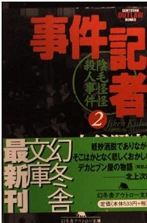 ◎◎☆事件記者〈2〉陰毛怪怪殺人事件 (幻冬舎アウトロー文庫) 文庫 大谷 昭宏 (著)☆◎◎拍卖