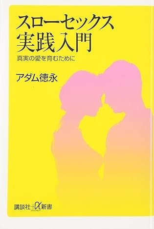 ◎◎☆☆スローセックス実践入門――真実の愛を育むために (講談社+α新書) 新書 アダム 徳永 (著)◎◎拍卖