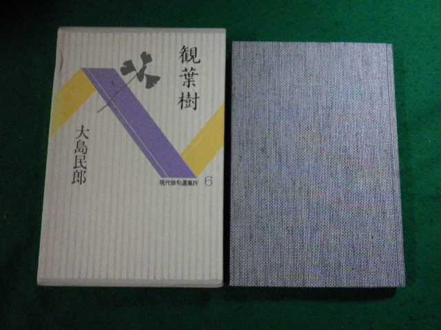 ■句集 観葉樹 現代俳句選集 大島民郎 牧羊社 昭和60年■FAUB2023111007■拍卖