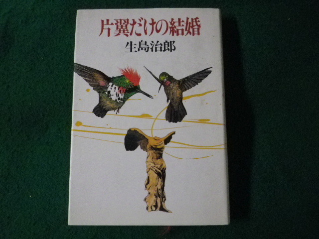 ■片翼だけの結婚 生島治郎 文藝春秋■FASD2023111317■拍卖