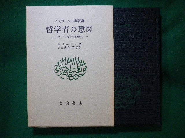 ■哲学者の意図 ガザーリー イスラーム哲学の基礎概念 イスラーム古典叢書 岩波書店■FASD2023112810■拍卖