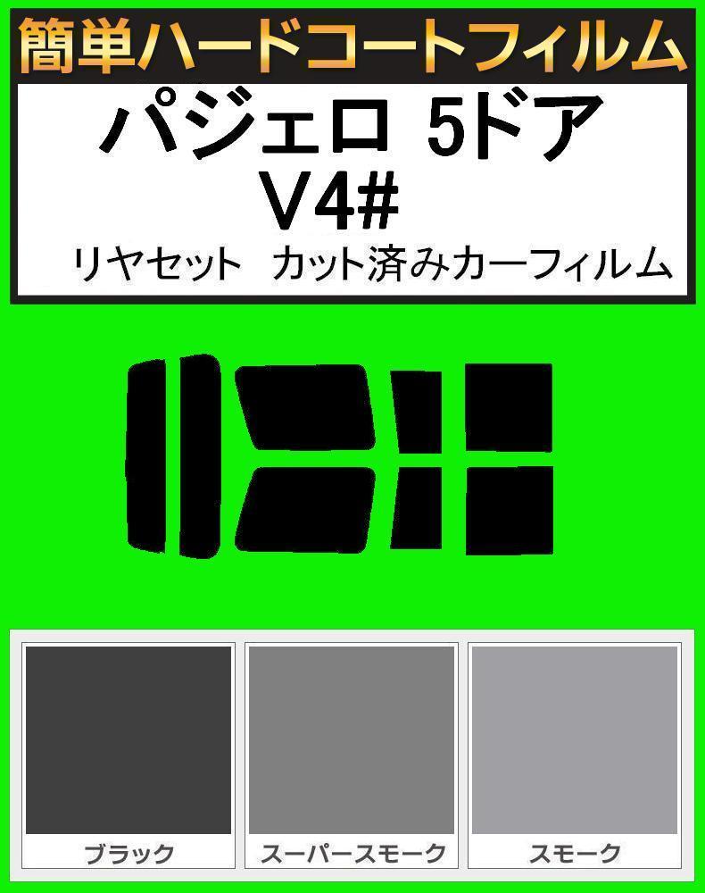 ブラック5% 簡単ハードコート パジェロ 5ドア V43W・V44W・V44WG・V45W・V46W・V46WG リヤーセット カット済みカーフィルム拍卖