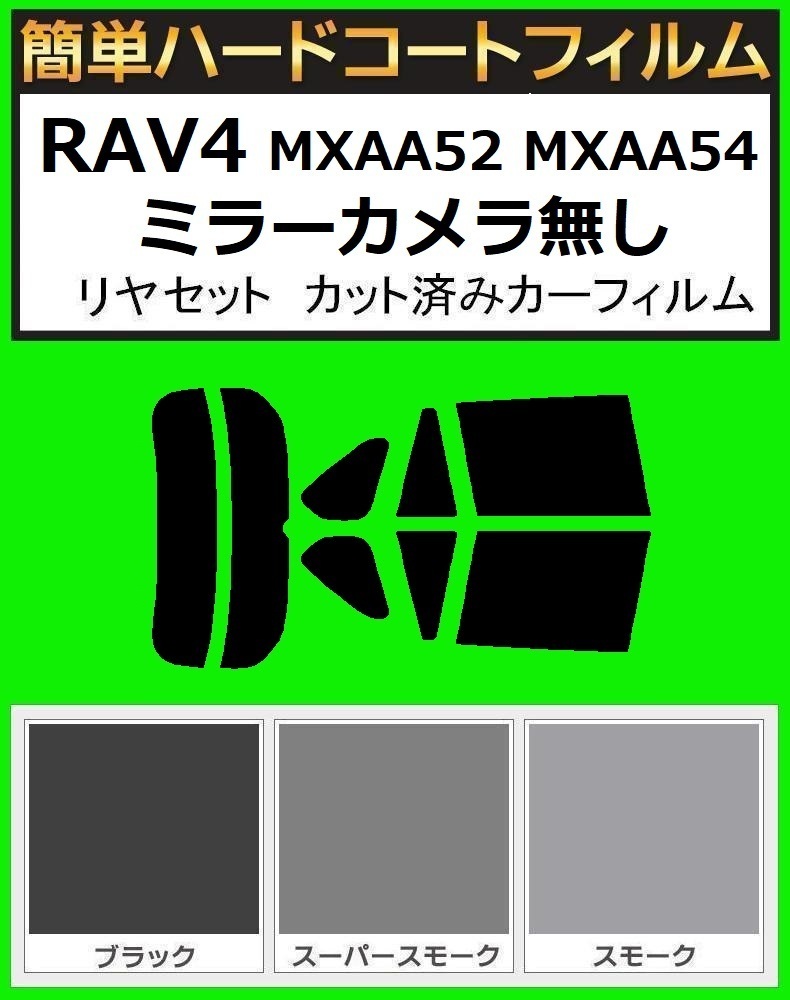 スーパースモーク13% 簡単ハードコートフィルム RAV4 MXAA52 MXAA54 リヤセット ミラーカメラ無し カット済みカーフィルム拍卖