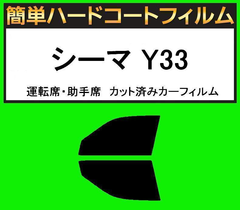 ブラック5% 運転席・助手席 簡単ハードコートフィルム シーマ Y33 カット済みカーフィルム拍卖