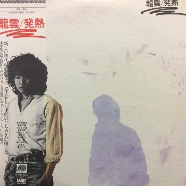 永井龍雲 - 発熱(★美品!)拍卖