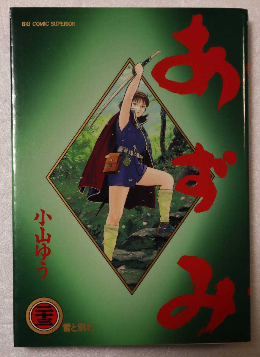 コミック「あずみ 23 雪と別れ 小山ゆう ビッグコミックス 小学館」古本 イシカワ拍卖