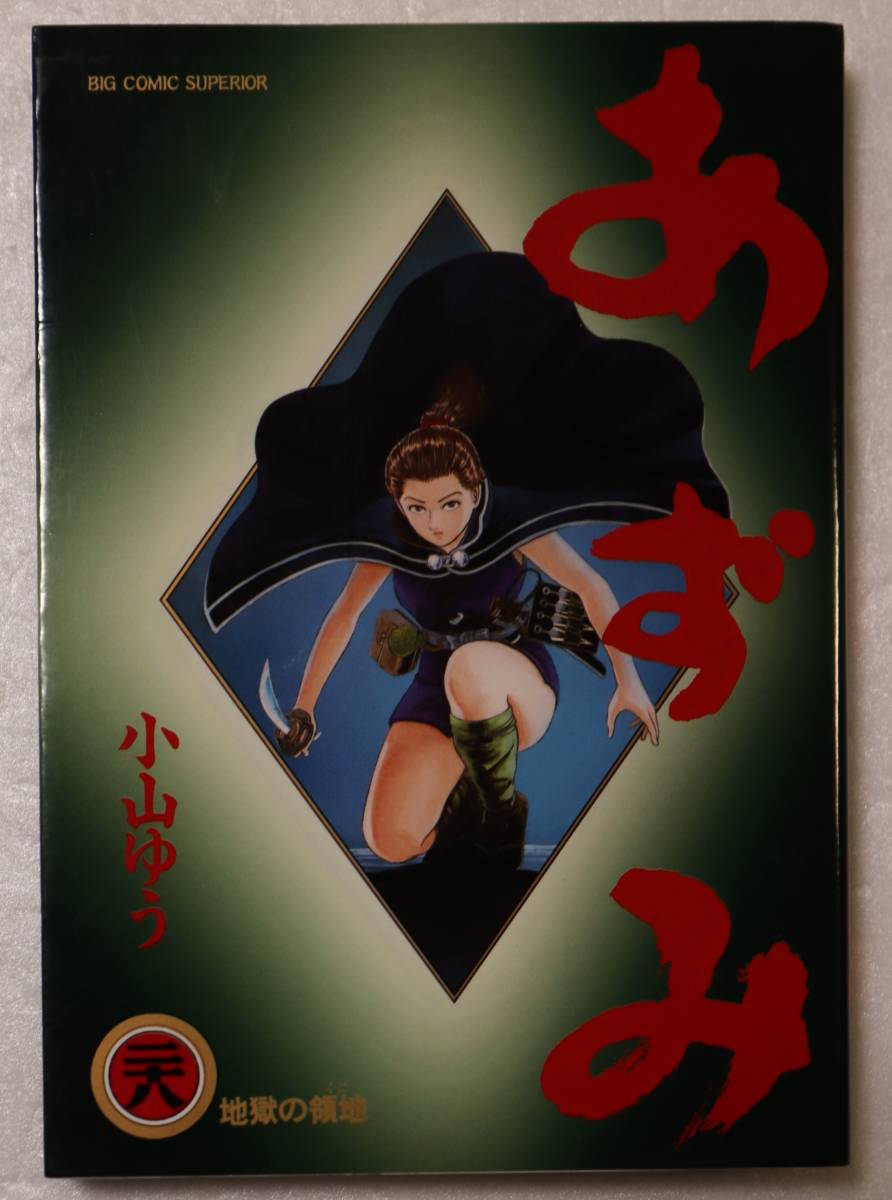 コミック「あずみ 28 地獄の領地 小山ゆう ビッグコミックス 小学館」古本 イシカワ拍卖