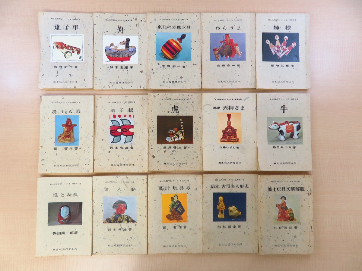 菅野新一監修 俵有作編『郷土玩具研究シリーズ』(全15冊揃)限定200部 昭和40-42年 郷土玩具研究会刊拍卖
