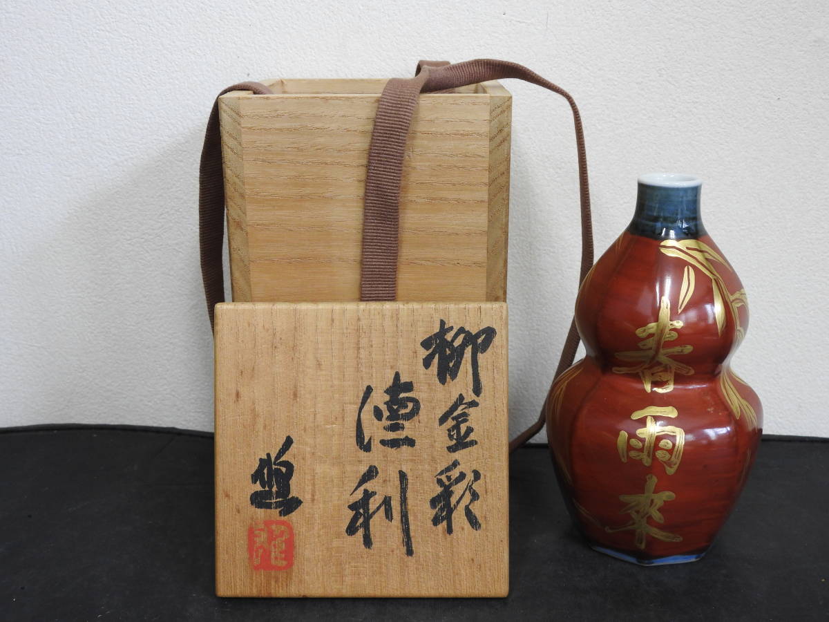 近藤悠三 柳金彩徳利 共箱 Y999拍卖