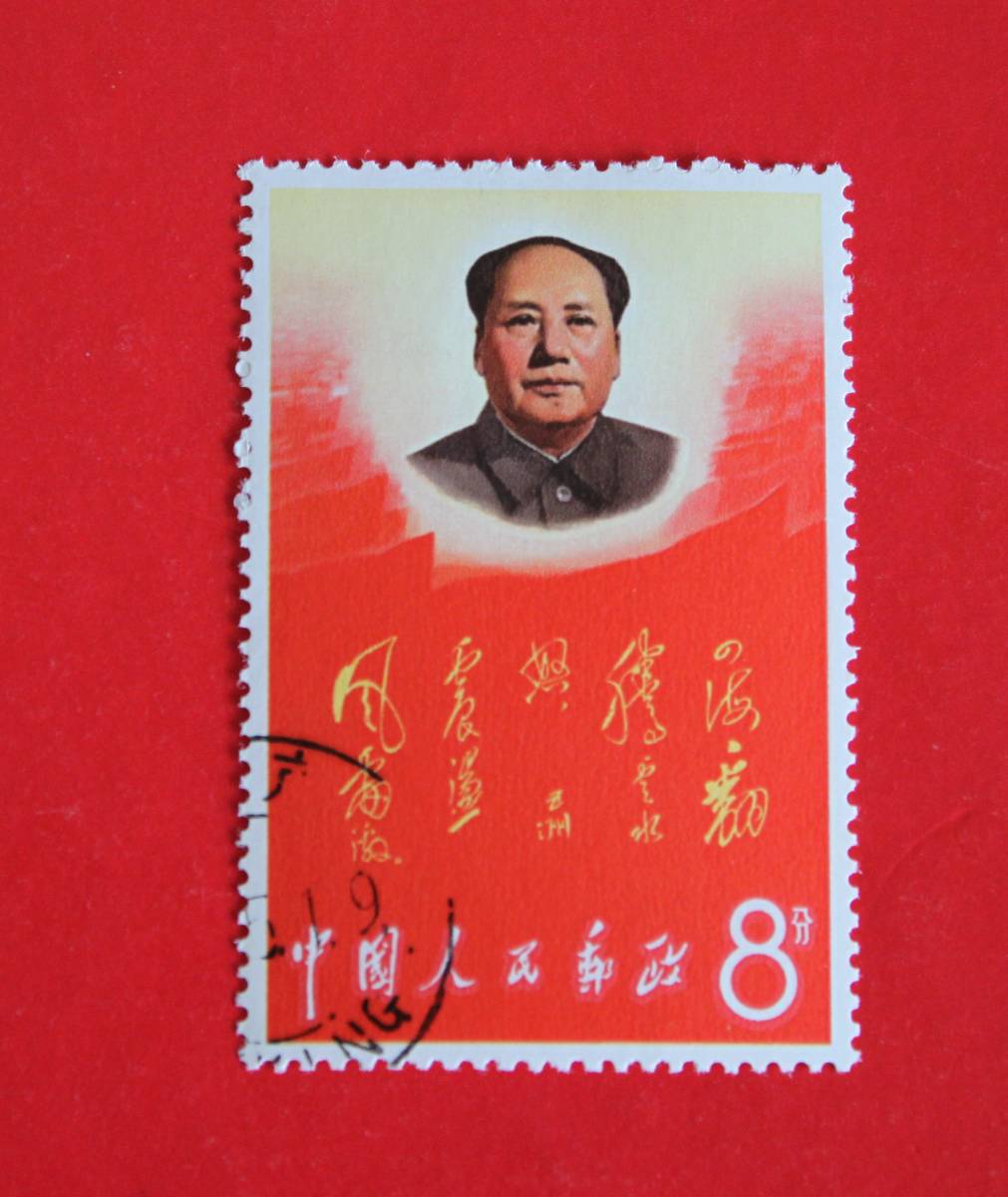 中国切手文2 毛主席の長寿をたたえる 1種 ★消印あり拍卖