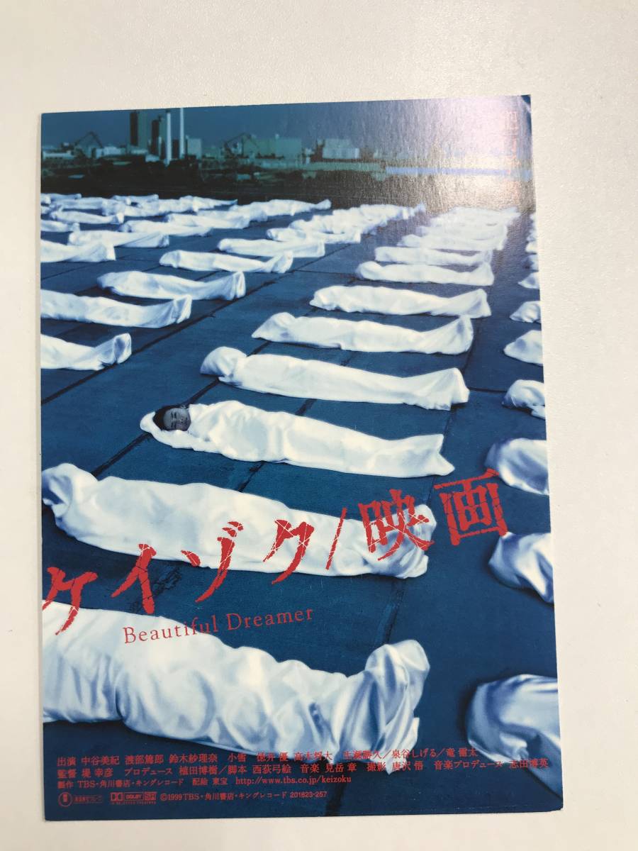 【当時物】【コレクター】【レア】ケイゾク ポストカード 堤幸彦 中谷美紀 渡部篤郎 鈴木紗理奈 徳井優 高木将大 生瀬勝久拍卖