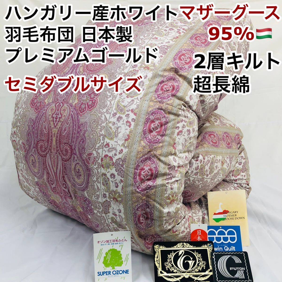 羽毛布団 セミダブル ハンガリー産ホワイトマザーグース sk6492Pi拍卖