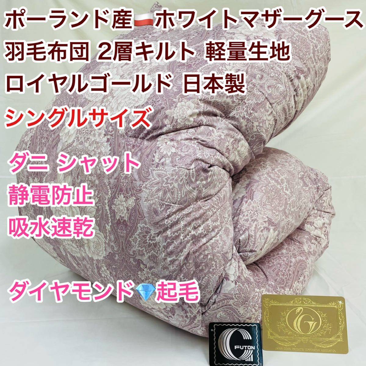 羽毛布団 シングル ポーランド産ホワイトマザーグース 軽量生地 25883ピンク拍卖