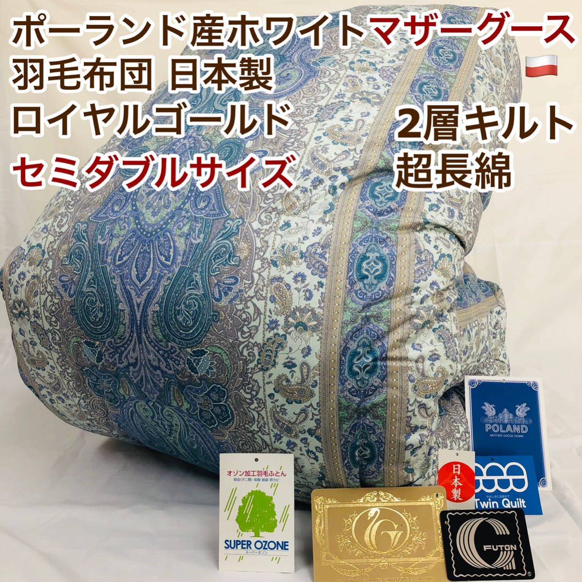 羽毛布団 セミダブル ポーランド産ホワイトマザーグース 日本製sk6492ブルー拍卖