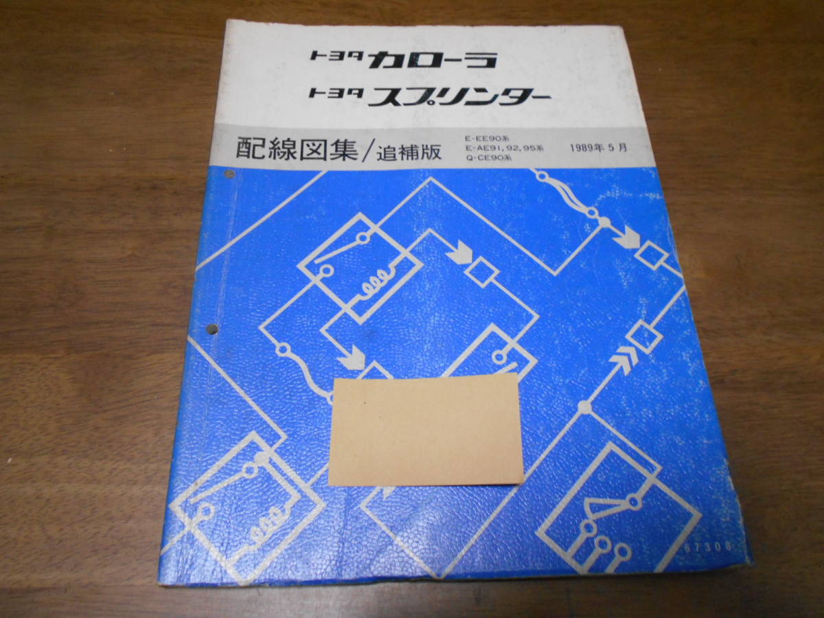I4499 / カローラ スプリンター COROLLA.SPRINTER E-EE90.AE91.AE92 Q-CE90 配線図集 追補版 1989-5拍卖