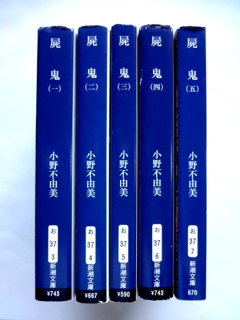 屍鬼 第1巻~第5巻 全5巻 セット / 小野不由美 新潮文庫 / 送料600円拍卖