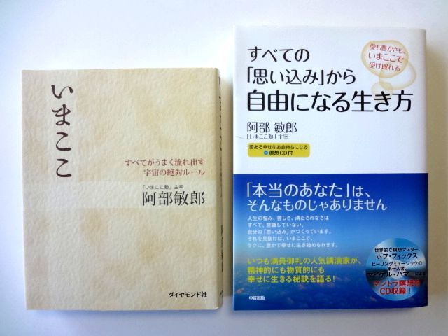 【阿部敏郎 2冊 セット】瞑想CD付 すべての「思い込み」から自由になる生き方 中経出版 + いまここ ダイヤモンド社 / 送料360円拍卖