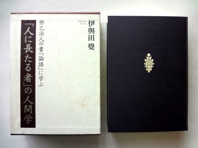 「人に長たる者」の人間学 : 修己治人の書『論語』に学ぶ / 伊與田覺 致知出版社 / 送料600円拍卖