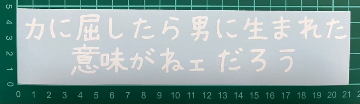 カッティングステッカー 車 バイク シール 詩 ステッカー トラック デコトラ ポエム 文字 切り抜き拍卖
