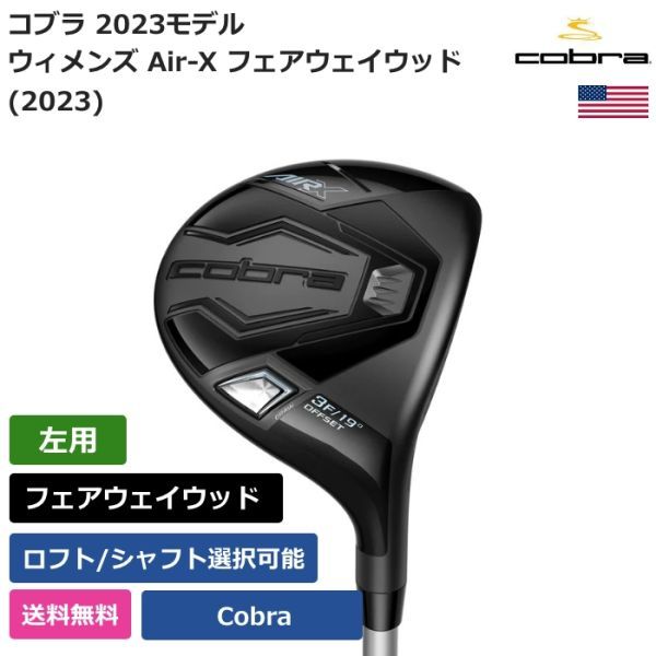 ★新品★送料無料★ コブラ Cobra ウィメンズ Air-X フェアウェイウッド (2023) Cobraシャフト 左利き用拍卖