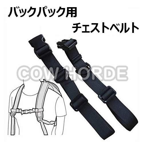 チェストストラップ チェストベルト リュックずれ落ち ショルダー バックパック リュックベルト 肩紐固定大人 子供 適用 ブラック;HP0003;拍卖