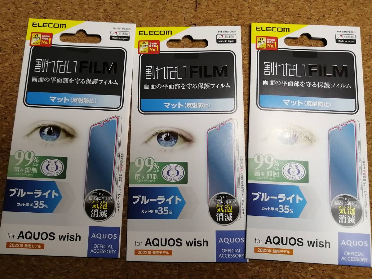 【3枚】エレコム AQUOS wish (SHG06) 用 フィルム 指紋防止 ブルーライトカット 反射防止 PM-S212FLBLN 4549550234177 拍卖