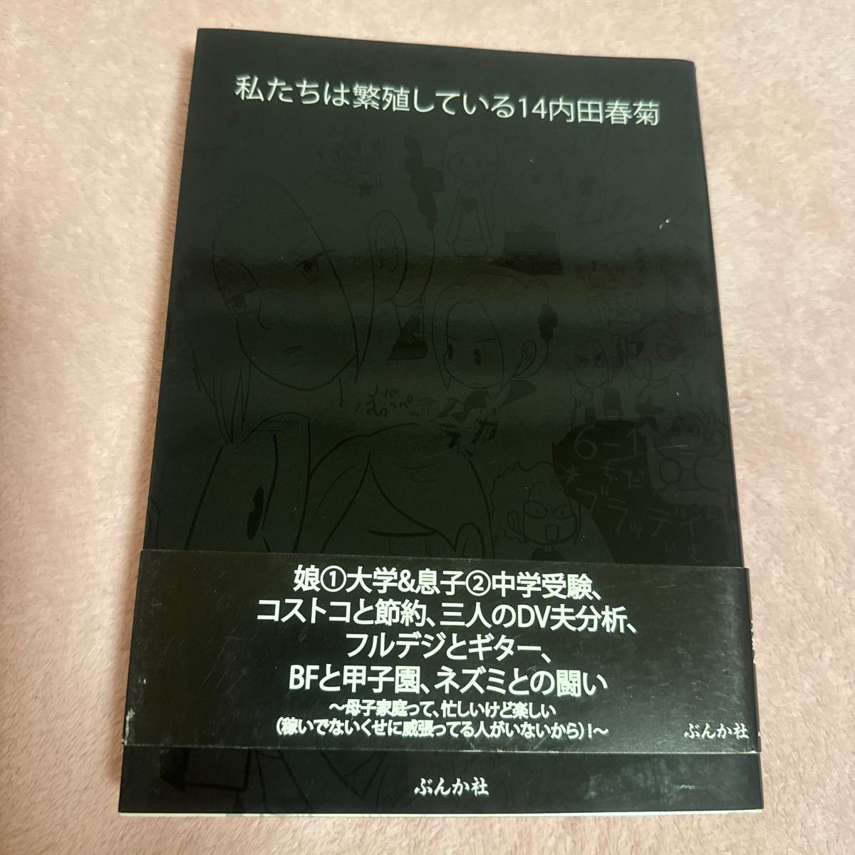私たちは繁殖している 14 (BUNKASHA COMICS) 内田春菊/著拍卖