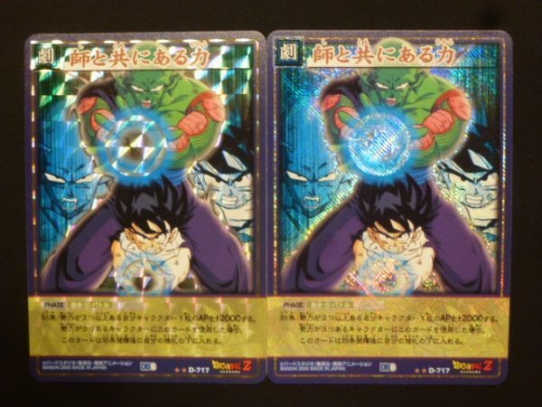 ドラゴンボールカードゲーム 第8弾 キラカードセット(自販機版・パック版) D-717 師と共にある力 孫悟飯 ピッコロ拍卖