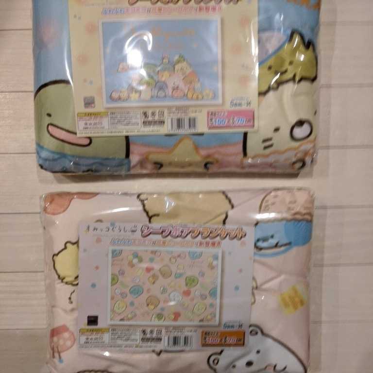 すみっコぐらし★シープボアブランケット 2種セット ブルー&ピンク拍卖
