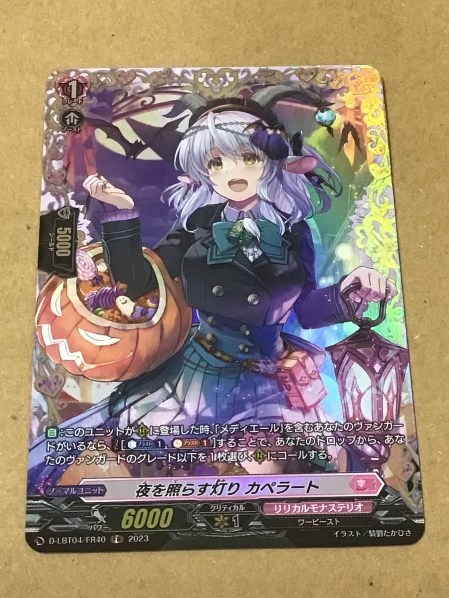 ヴァンガード リリカルモナステリオ ~いたずらしちゃうぞっ~ 夜を照らす灯り カペラート FR拍卖
