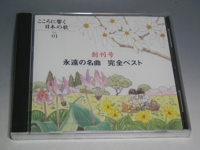 □ 未開封 こころに響く 日本の歌 創刊号 Vol.01 永遠の名曲 完全ベスト CD/由紀さおり 坂本九 森山良子拍卖