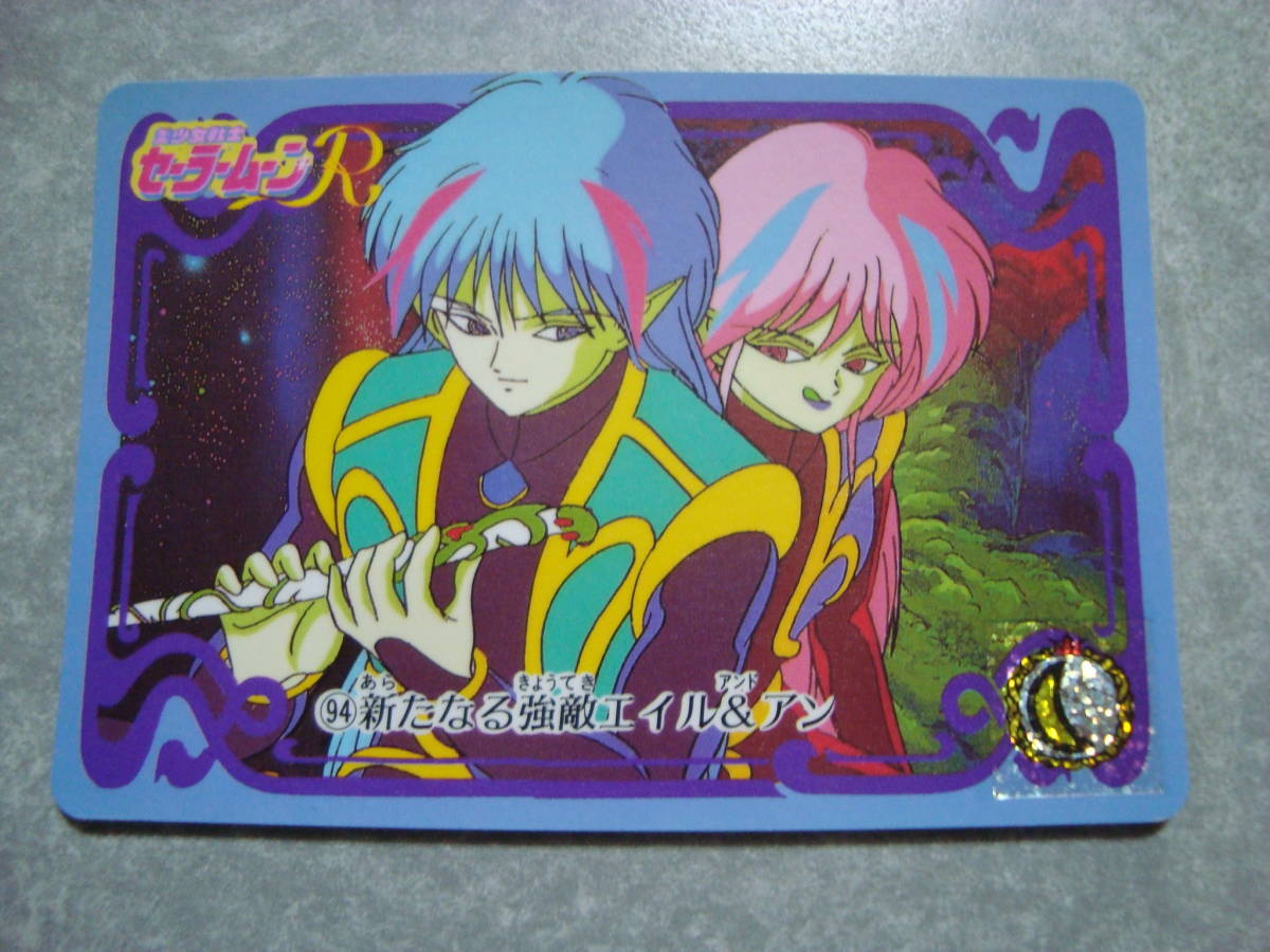 セーラームーンR 1993 バンダイ カードダス セーラームーン 本弾 ノーマルカード No.94拍卖