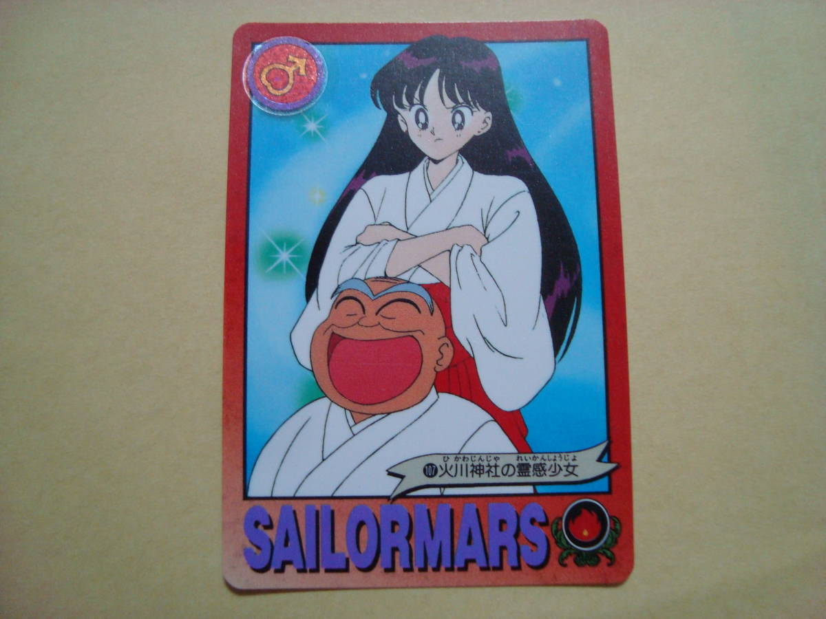 セーラームーンR 1994 バンダイ カードダス セーラームーングラフィティ ノーマルカード No.107拍卖
