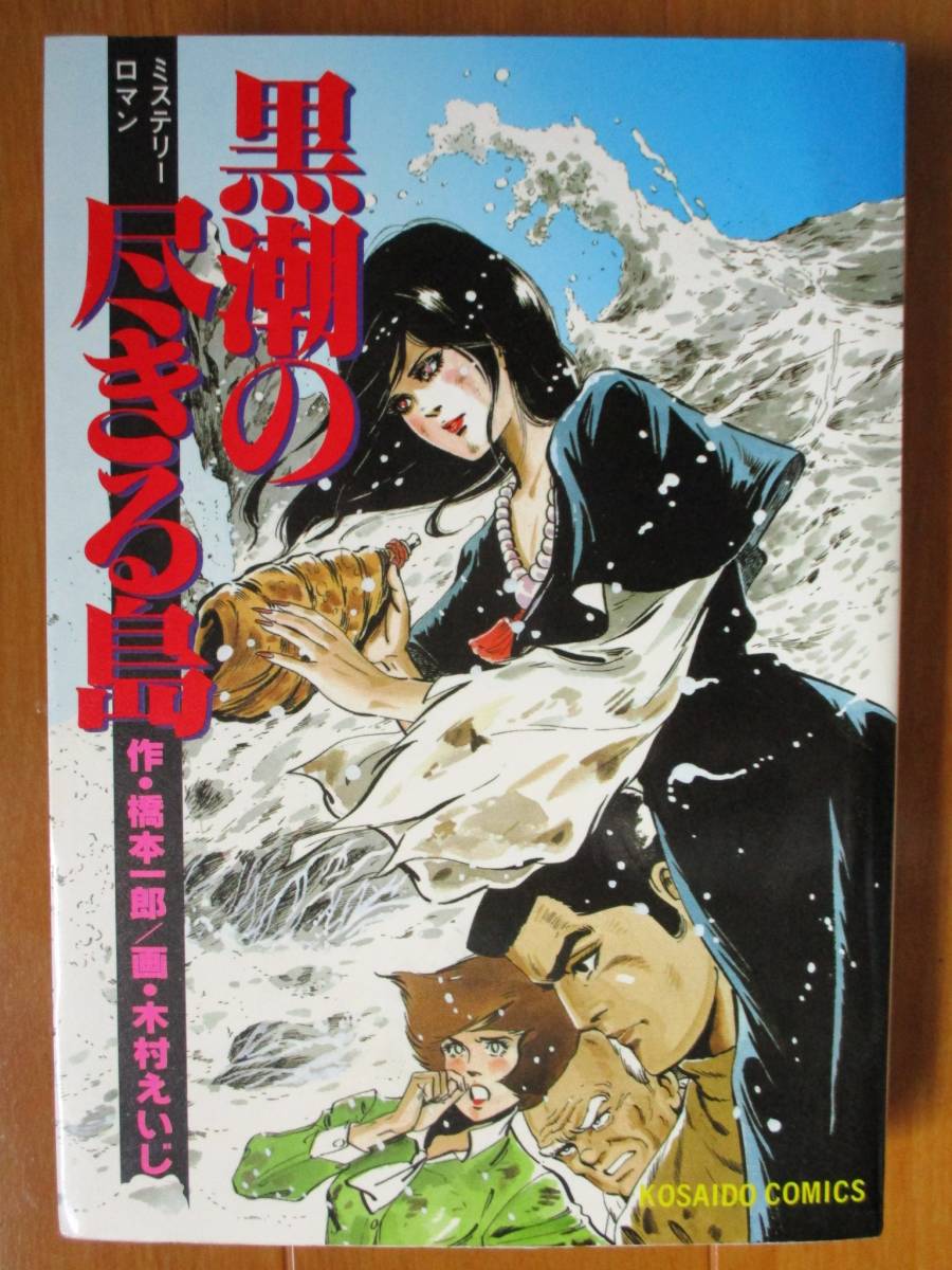 木村えいじ/橋本一郎   黒潮の尽きる島(初版)  ワイド版拍卖
