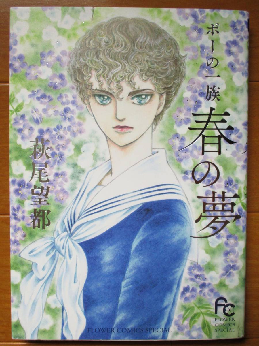 萩尾望都   ポーの一族 春の夢(初版) フラワーズCS拍卖