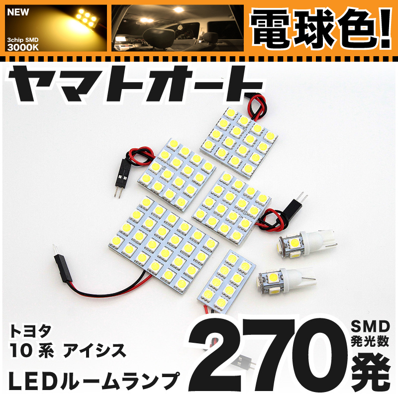 ◆アイシス ANM10系 ZNM10系 トヨタ ISIS ★電球色270発★ LED ルームランプ 7点セット カスタムパーツ 車中泊 基板タイプ 3chip拍卖
