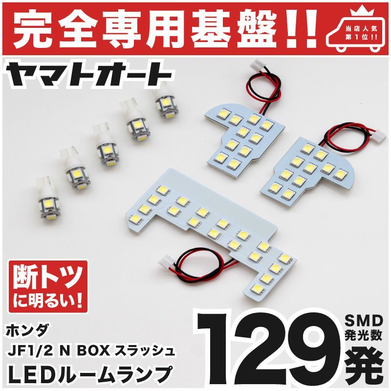 ◆N-BOX/ スラッシュ JF1 JF2 ホンダ 【専用設計129発】 エヌボックススラッシュ LEDルームランプ 8点 パーツ T10 ポジション ナンバー拍卖