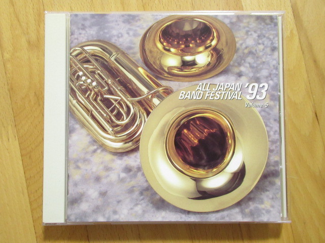 日本の吹奏楽’93 第41回全日本吹奏楽コンクール実況録音盤 高等学校編Vol.5【CD】送料無料~拍卖