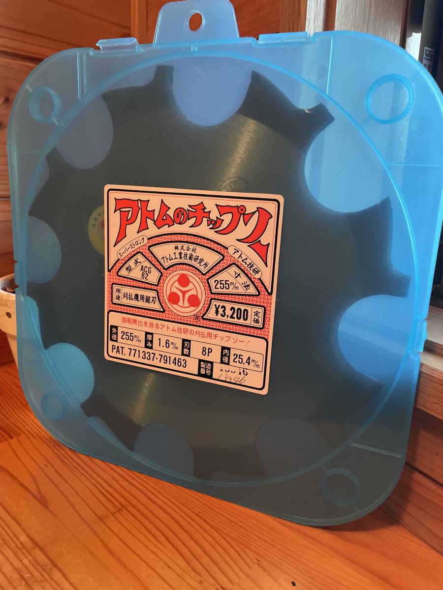 アトムチップソー未使用草刈り刃拍卖