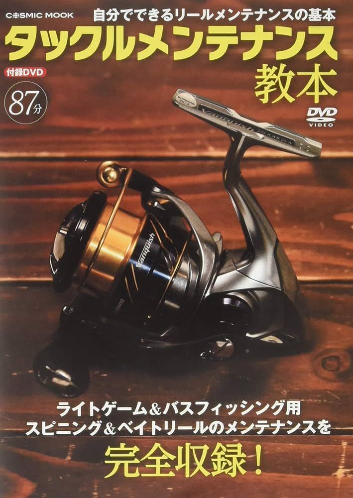 【タックルメンテナンス教本(コスミックムック)付録DVD】(シュリンク未開封品)拍卖