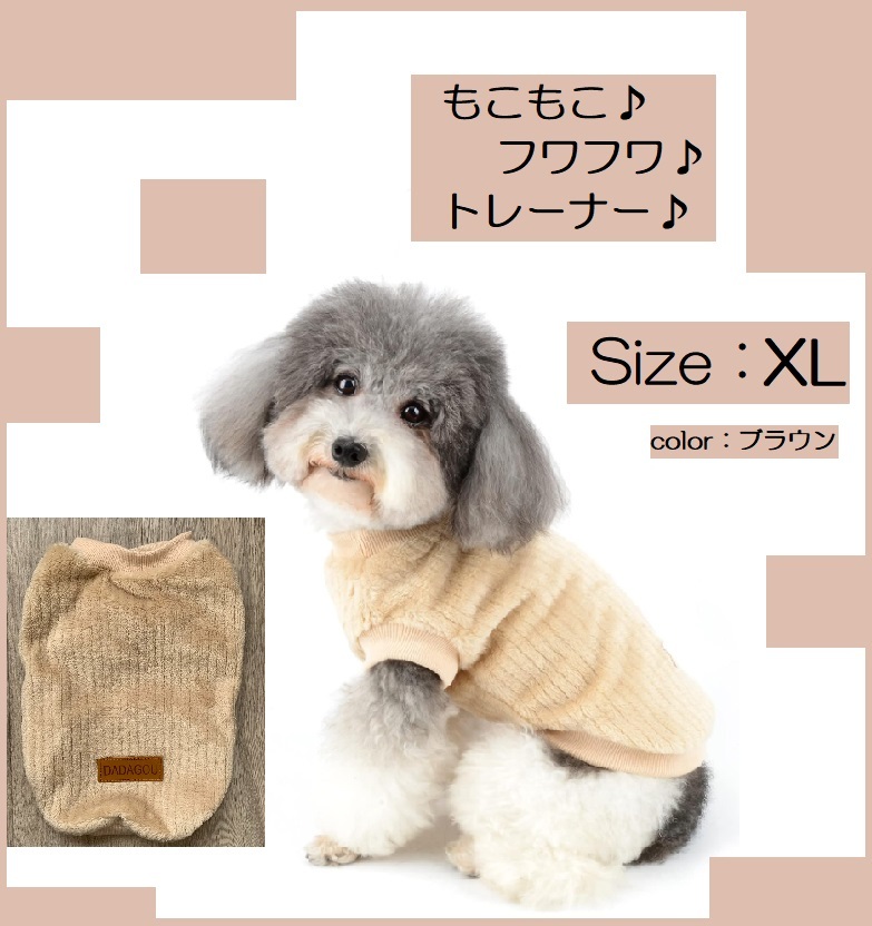 ■新品■犬■トレーナー【XL】【ブラウン】あったか【フリース】ふわふわ 滑らか 防寒 冬 かわいい おしゃれ ペット服 軽量拍卖