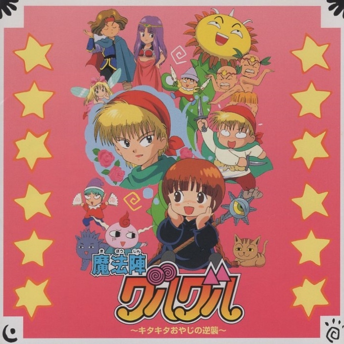魔法陣グルグル / キタキタおやじの逆襲 / プロデュース:松武秀樹 / 1995.06.21 / イメージアルバム / SRCL-3252拍卖