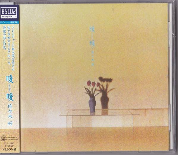 送料込即決【未開封 新品】 Blu-spec CD2 ■ 佐々木好 ■ 暖暖拍卖