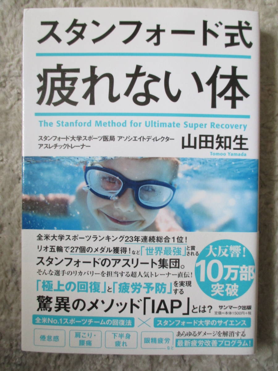 スタンフォード式疲れない体 山田知生/著拍卖