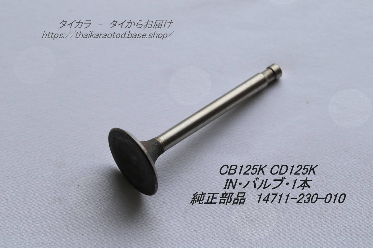 「CB125K CD125K バルブ(IN)1本 純正部品 14711-230-010」拍卖